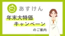 【あすけん】最大33％OFF！12月限定大特価キャンペーン