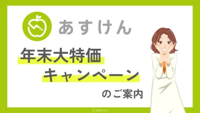 【あすけん】最大33％OFF！12月限定大特価キャンペーン