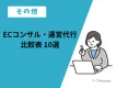 ECコンサル・運営代行比較表 10選