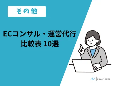 ECコンサル・運営代行比較表 10選の媒体資料