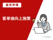【楽天市場 】客単価向上施策