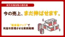 【楽天】今の売上、まだ伸ばせます。客単価アップで利益を倍増させる実践戦略