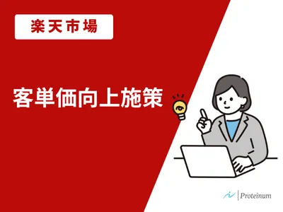 【楽天市場 】客単価向上施策の媒体資料