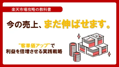 【楽天】今の売上、まだ伸ばせます。客単価アップで利益を倍増させる実践戦略の媒体資料
