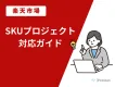 【楽天市場】SKUプロジェクト対応ガイド