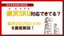 【楽天市場】楽天SKU対応できてる？楽天SKUプロジェクトを徹底解説！