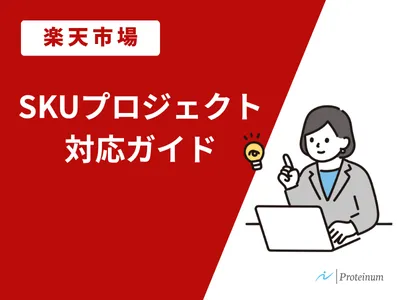 【楽天市場】SKUプロジェクト対応ガイドの媒体資料