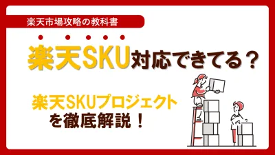 【楽天市場】楽天SKU対応できてる?楽天SKUプロジェクトを徹底解説!