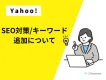 【Yahoo!ショッピング】SEO対策・キーワード追加について