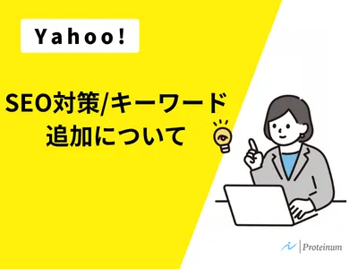 【Yahoo!ショッピング】SEO対策・キーワード追加についての媒体資料