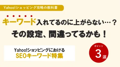 【Yahoo!】キーワード入れてるのに上がらない？SEOキーワード特集