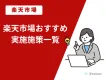 楽天市場おすすめ実施施策一覧