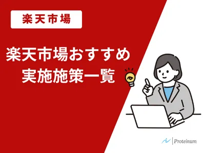 楽天市場おすすめ実施施策一覧