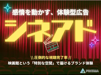 【シネアド】映画館という特別な空間で届けるブランドの魅力の媒体資料
