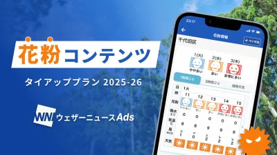 【広告代理店向け｜花粉タイアップ】ウェザーニュース天気アプリ/YouTube