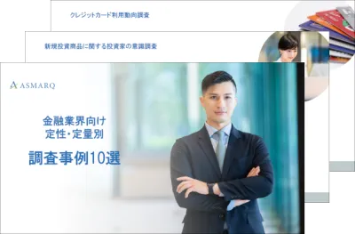 【金融業界向け10選】定性・定量別調査の事例
