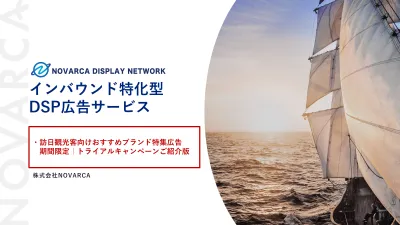 訪日インバウンド特化型DSP広告 NOVARCA DISPLAY NETWORK