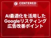 AI最適化を活用したGoogleリスティング広告改善ポイント