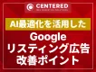 AI最適化を活用したGoogleリスティング広告改善ポイント