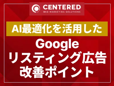 AI最適化を活用したGoogleリスティング広告改善ポイント