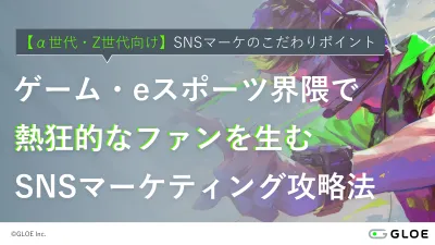 【a世代・Z世代】ゲーム界隈で熱狂的なファンを生むSNSマーケティング攻略法