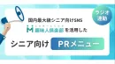 ラジオ×シニアSNSで共感を生むPRメニュー資料