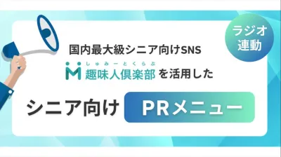 ラジオ×シニアSNSで共感を生むPRメニュー資料