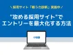 ナビサイト離れの今、"攻める採用サイト"でエントリー数を最大化する方法