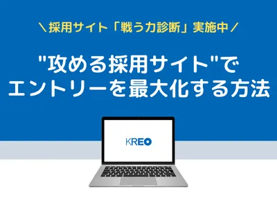 ナビサイト離れの今、"攻める採用サイト"でエントリー数を最大化する方法の媒体資料