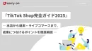 『TikTok Shop完全ガイド2025』成果につなげるポイントを徹底解説