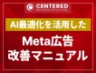 Meta広告(Facebook広告・Instagram広告)改善マニュアル