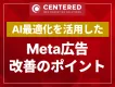 Meta広告(Facebook広告・Instagram広告)改善のポイント