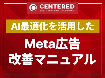 Meta広告(Facebook広告・Instagram広告)改善マニュアル