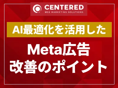 Meta広告(Facebook広告・Instagram広告)改善のポイント