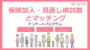 【代理店様不可】保険検討層へアプローチ可能なリードメニュー！
