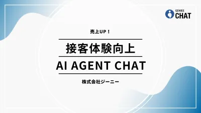 【売上UP！】接客体験向上×問い合わせ工数削減のチャットボット