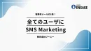 【復帰率はメールの2倍！】リード獲得からかご落ち対策まで行うSMS配信