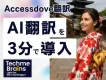 【5,000円〜】AI自動翻訳でWEBサイトの多言語対応・インバウンド化を実現！
