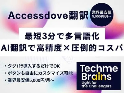 【低コストで始めるWeb翻訳】AI自動翻訳でWebサイトを多言語化