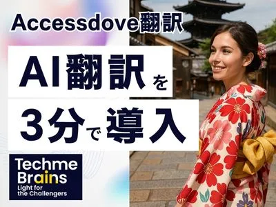 【5,000円〜】AI自動翻訳でWEBサイトの多言語対応・インバウンド化を実現!