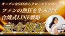 オープンなSNSからクローズドな環境へ！ファンの熱狂を生み出す台湾式LINE戦略