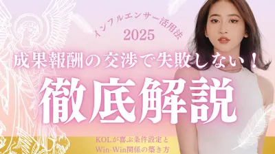 成果報酬の交渉で失敗しない！KOLが喜ぶ条件設定とWin-Win関係の築き方の媒体資料