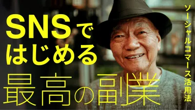 SNSで始める最高の副業！ソーシャルコマース活用法