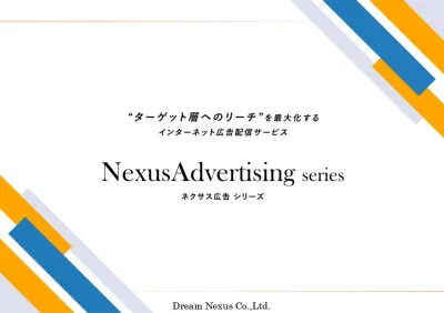 "ターゲット層へのリーチ"を最大化する広告配信サービス『ネクサス広告シリーズ』の媒体資料