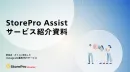 StorePro Assistサービス資料【飲食店向けSNS運用代行サービス】