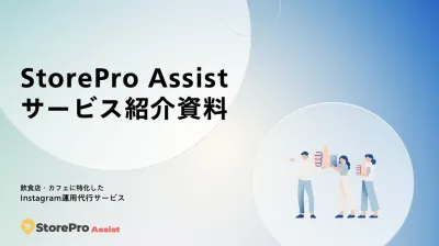 StorePro Assistサービス資料【飲食店向けSNS運用代行サービス】
