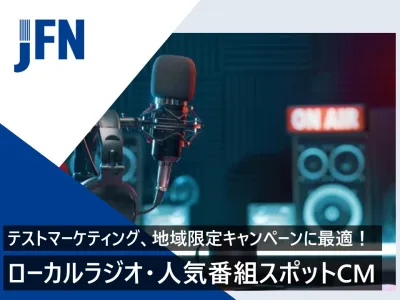 ドライバーリーチ／テストマーケ／地域キャンペーンに最適！人気FMラジオ番組CM