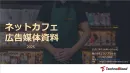 【期間限定特別企画】1週間買うと2週間！20~40代男性に訴求！ネットカフェ広告