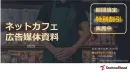 【期間限定特別企画】1週間買うと2週間！20~40代男性に訴求！ネットカフェ広告