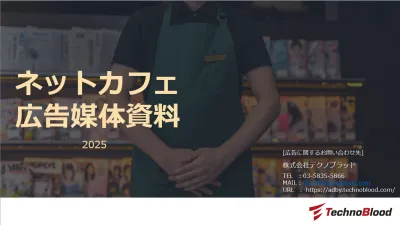 【期間限定特別企画】1週間買うと2週間！20~40代男性に訴求！ネットカフェ広告の媒体資料